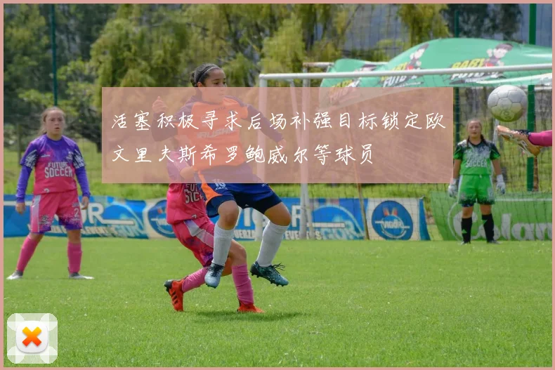 活塞积极寻求后场补强目标锁定欧文里夫斯希罗鲍威尔等球员
