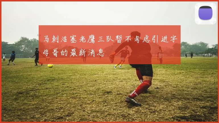 马刺活塞老鹰三队暂不考虑引进字母哥的最新消息