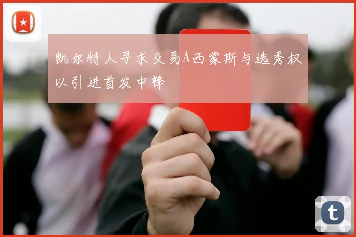 凯尔特人寻求交易A西蒙斯与选秀权以引进首发中锋
