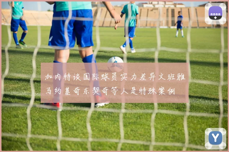 加内特谈国际球员实力差异文班雅马约基奇东契奇等人是特殊案例